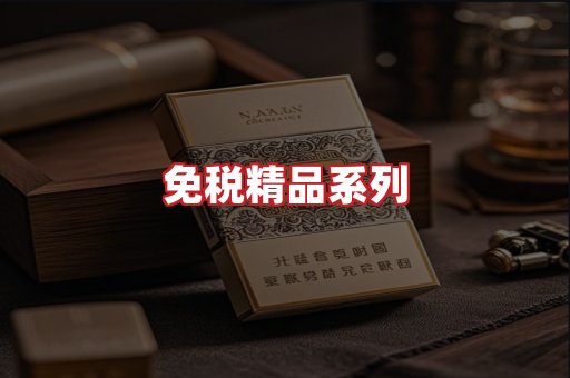 免税香烟